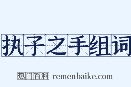 执子之手组词是什么意思的图片